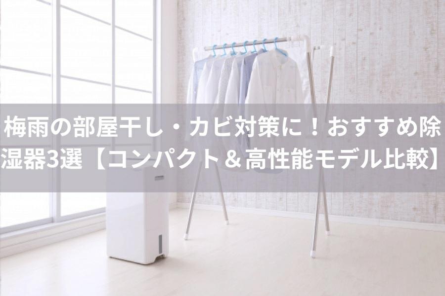 heyaboshi-dehumidifier