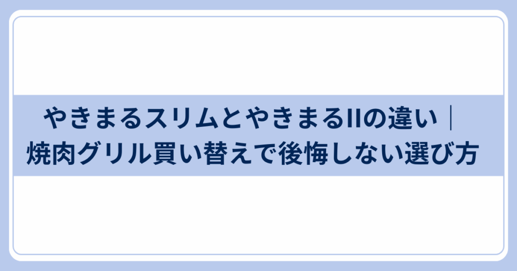 やきまるスリムとやきまるIIの違い