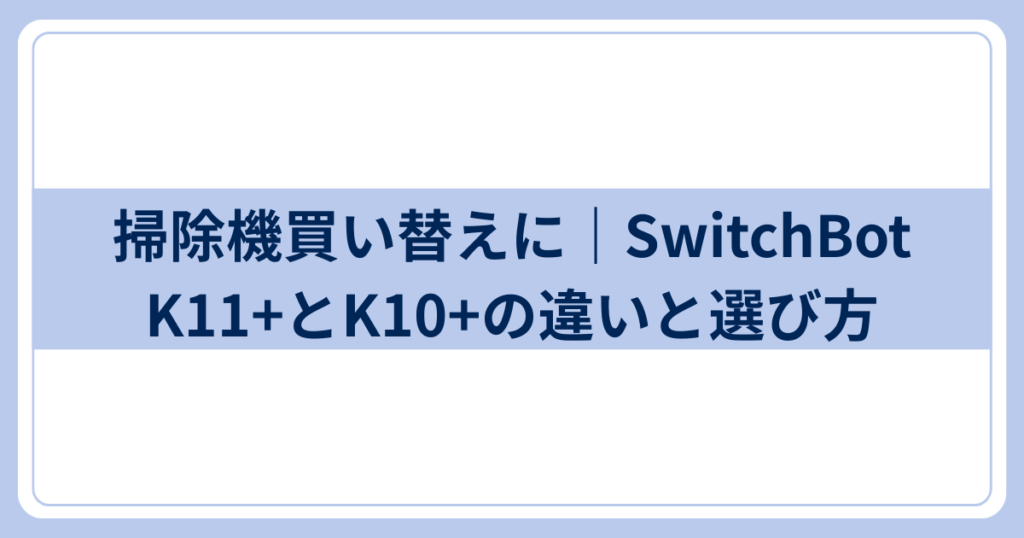 SwitchBotK11+K10+違いと選び方