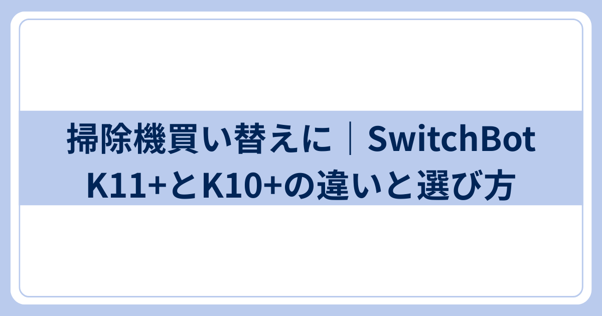 SwitchBotK11+K10+違いと選び方