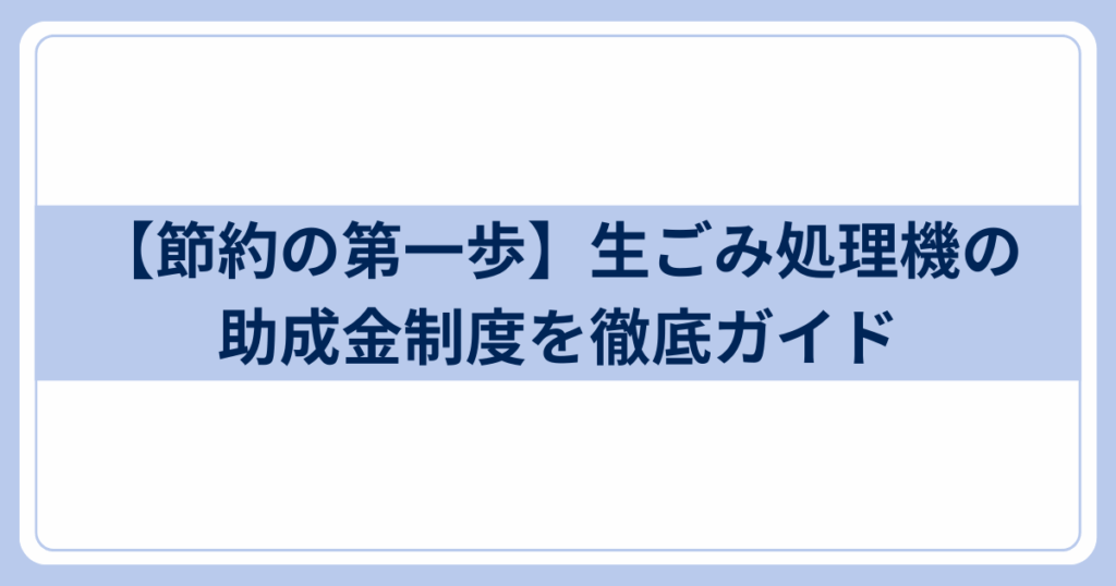 生ごみ処理機の助成金制度
