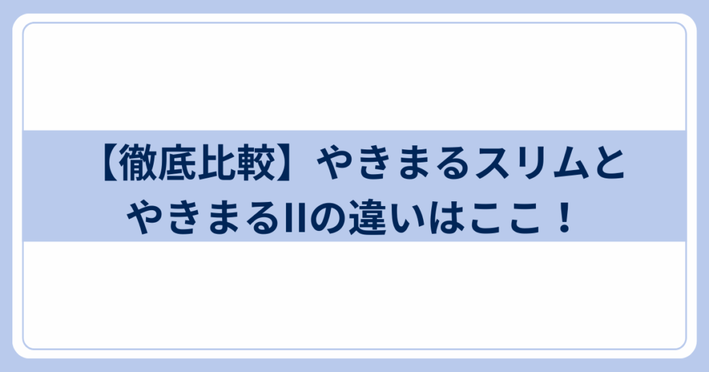 やきまるスリム