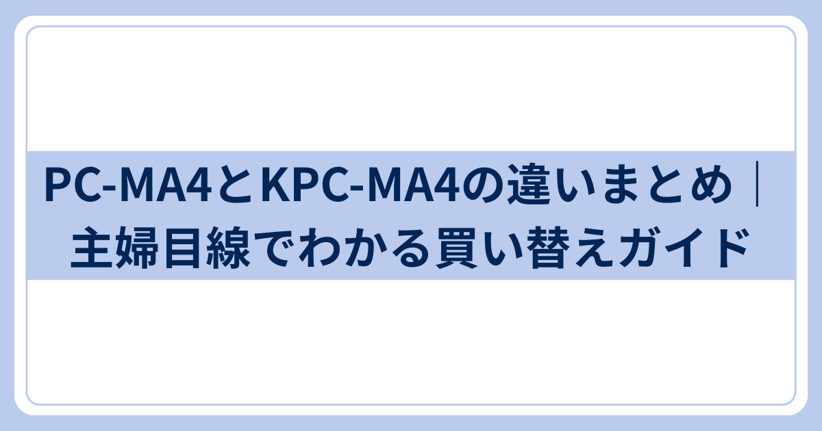 PC-MA4とKPC-MA4の違いまとめ