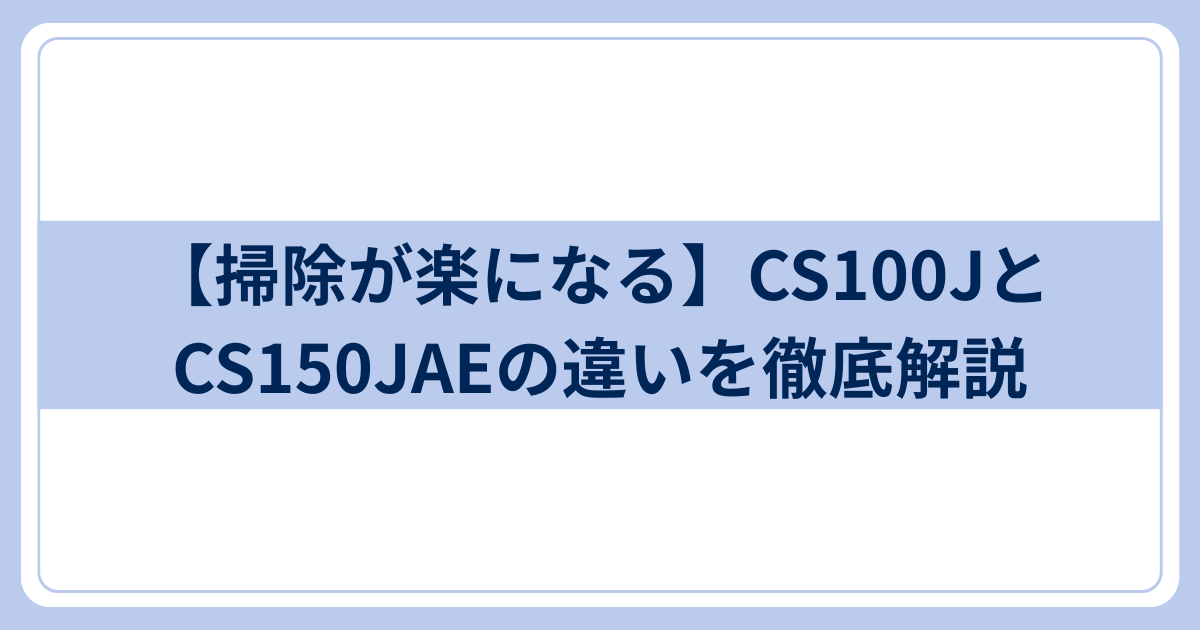 CS100JとCS150JAEの違い