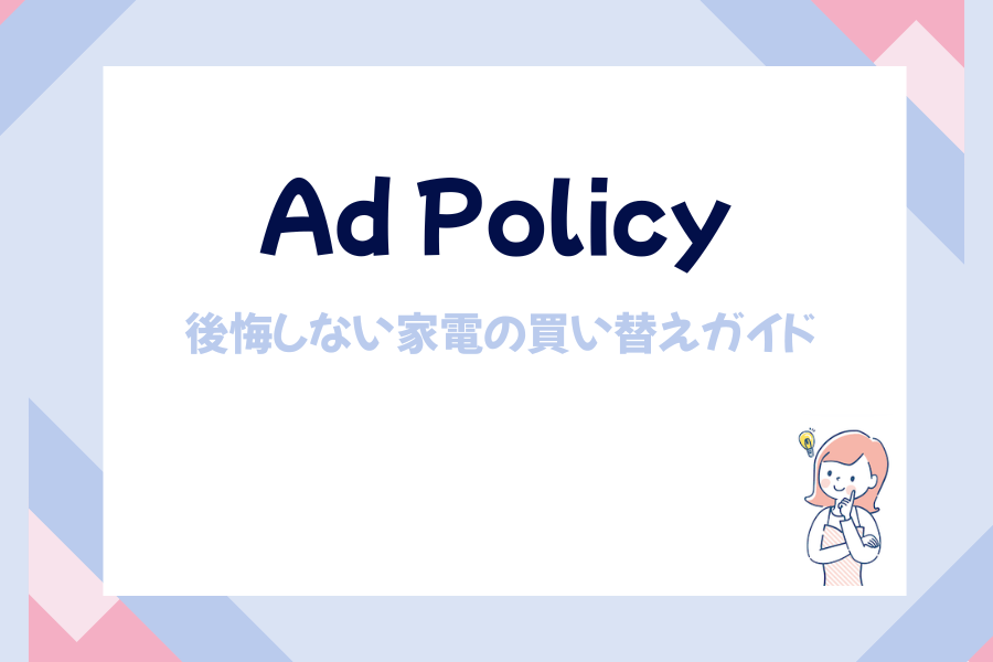 家電買い替え 広告ポリシー