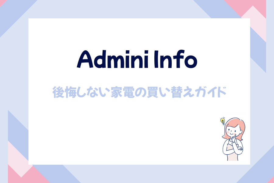 家電買い替え 運営者情報