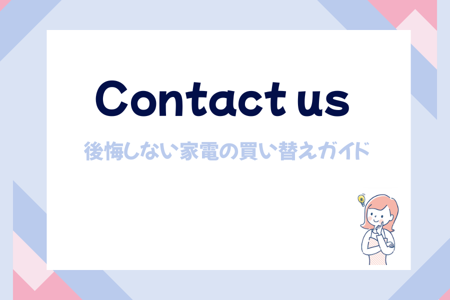 家電買い替え　コンタクト