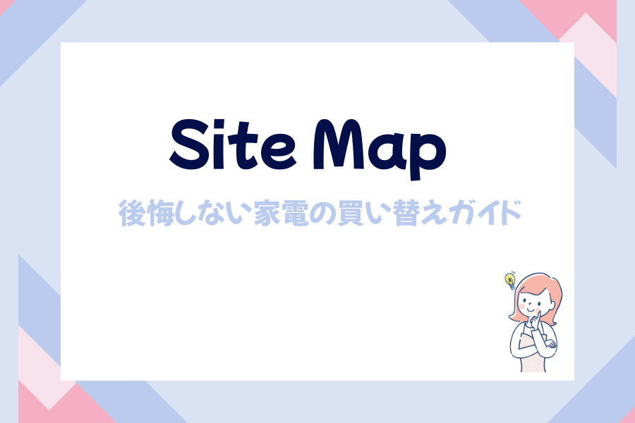 家電買い替え　サイトマップ
