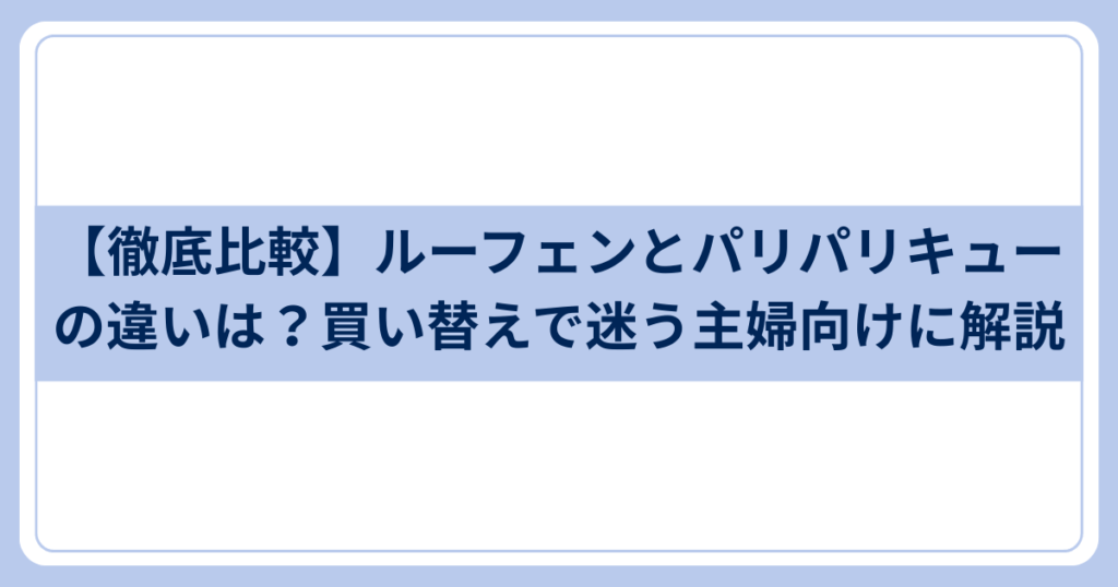 ルーフェンとパリパリキューの違い
