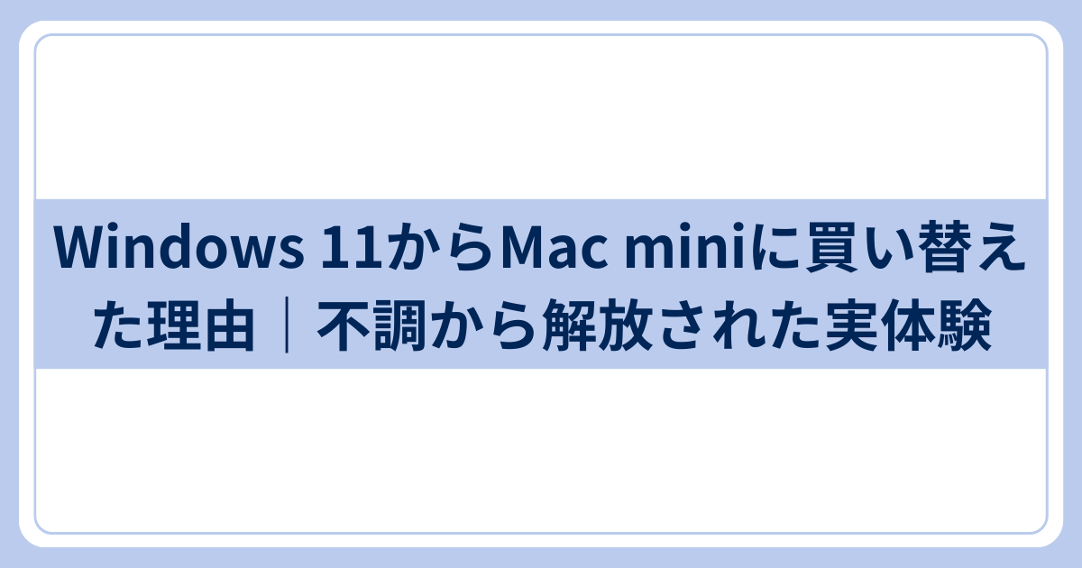 Windows 11からMac miniに買い替えた理由