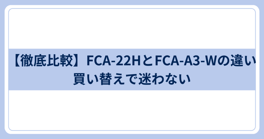 FCA-22HとFCA-A3-Wの違い
