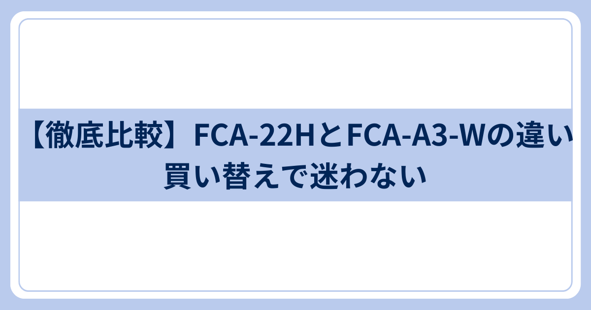 FCA-22HとFCA-A3-Wの違い