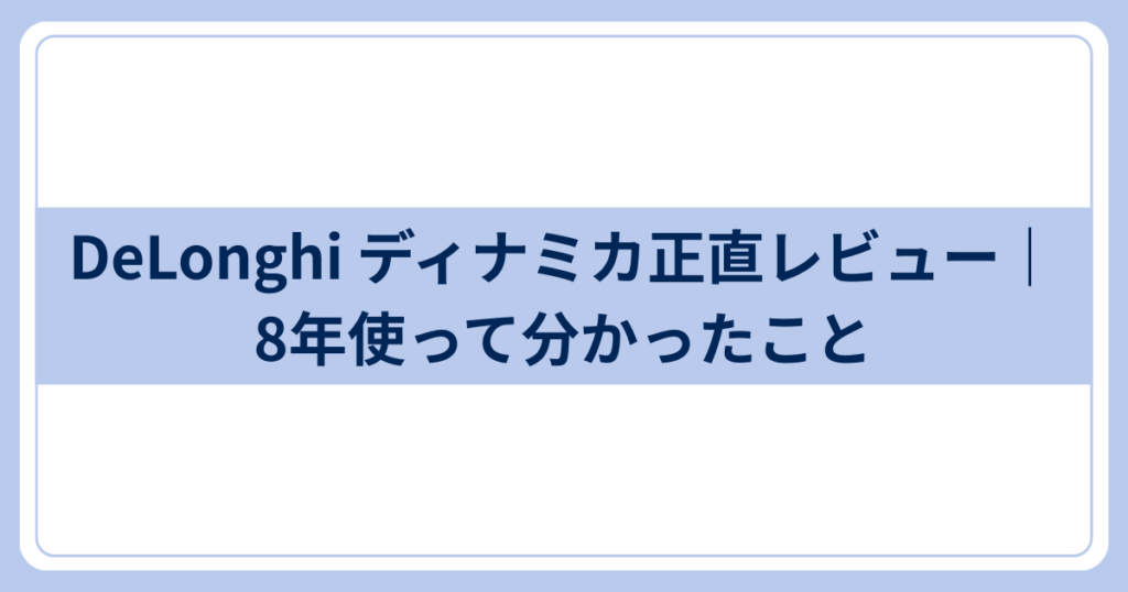 Delongiディナミカレビュー