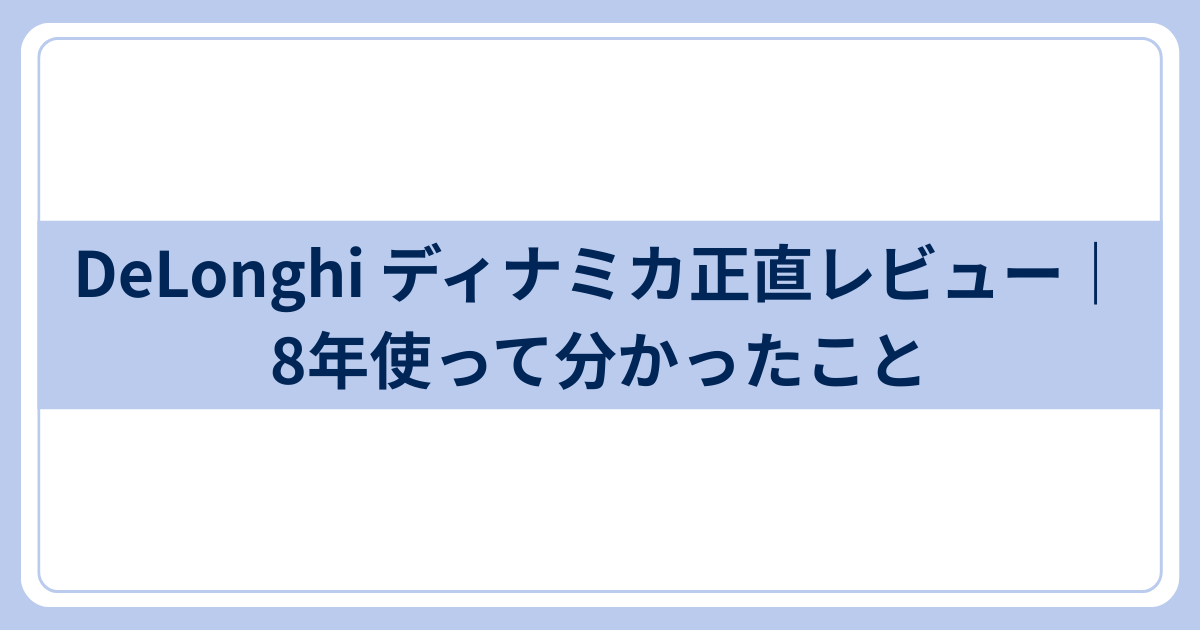 Delongiディナミカレビュー