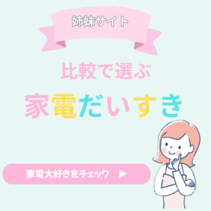 姉妹サイト家電だいすき