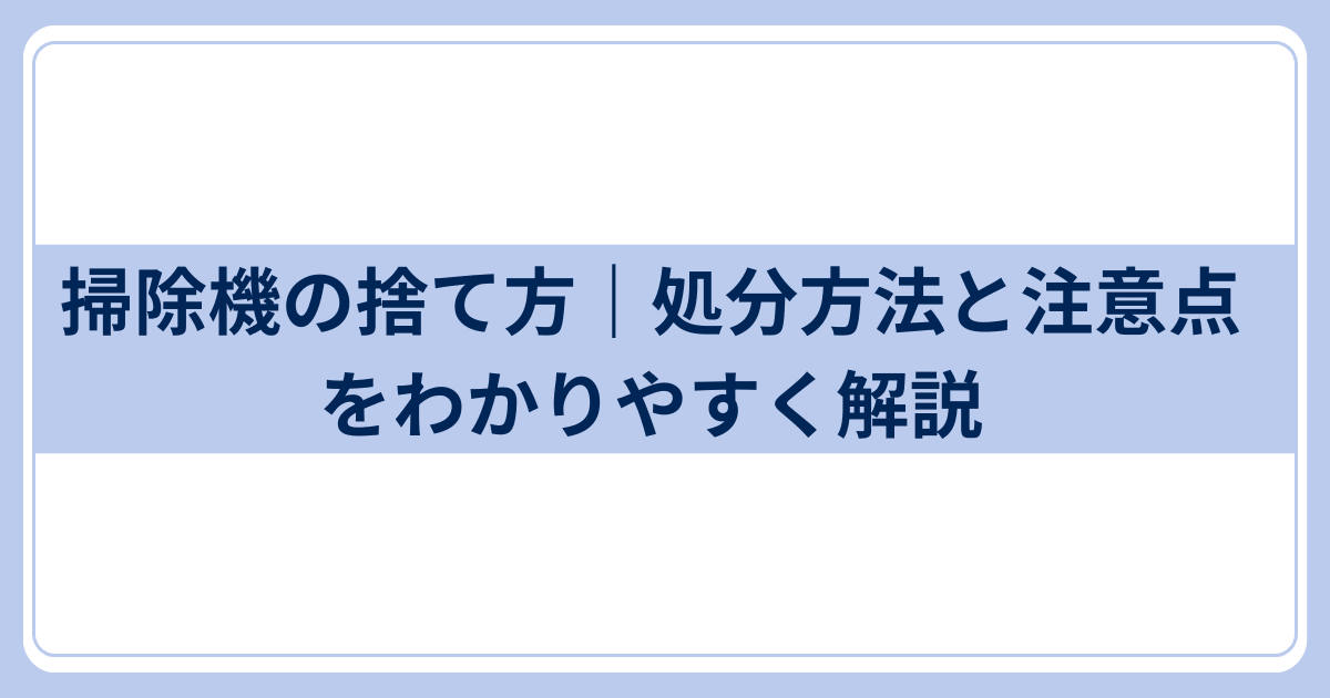 掃除機の捨て方