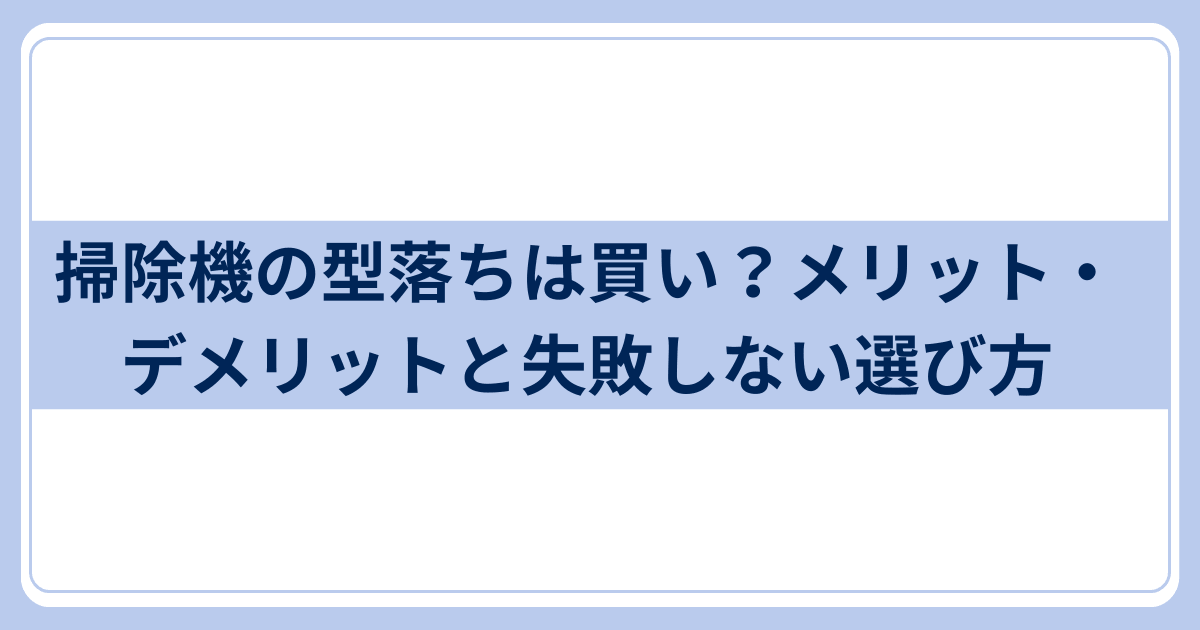 掃除機型落ち