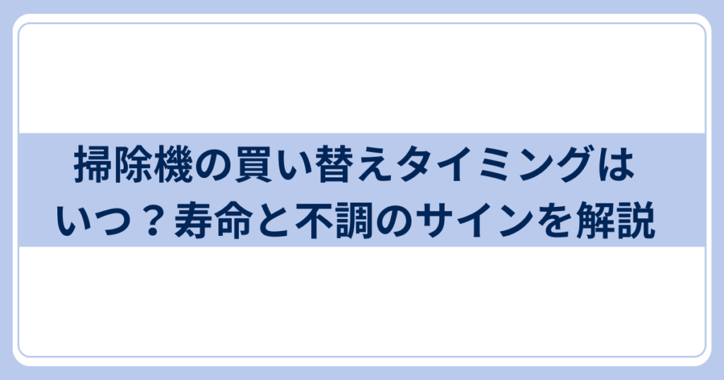 掃除機買い替えタイミング