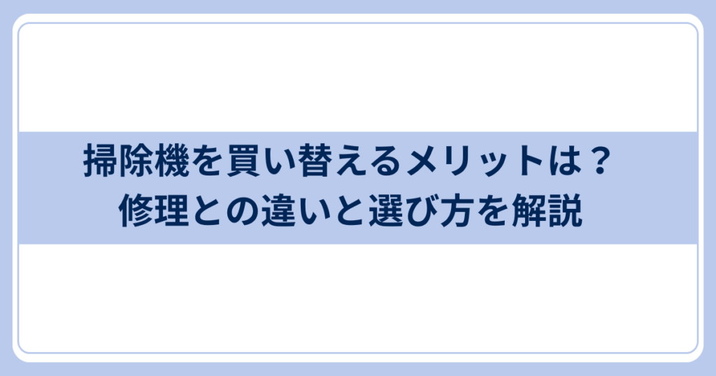 掃除機買い替えメリット