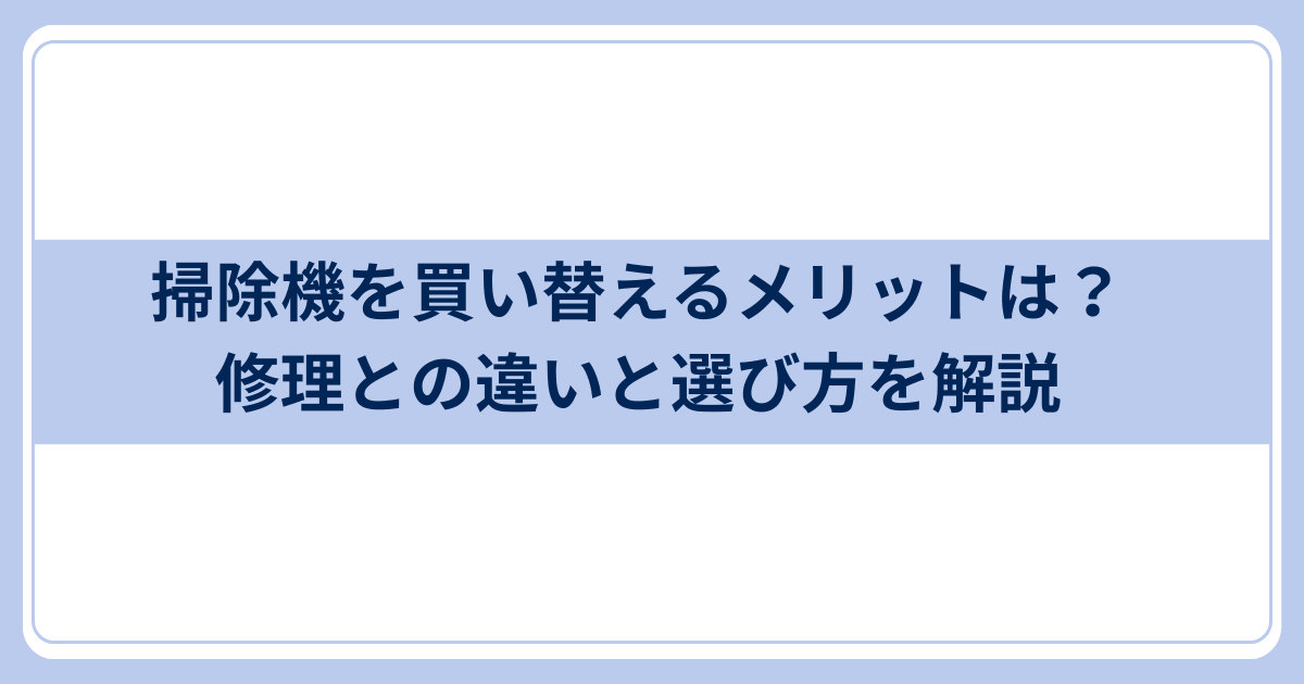 掃除機買い替えメリット