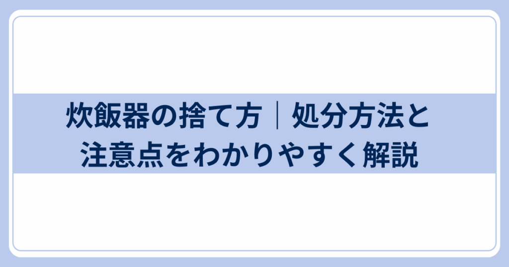炊飯器の捨て方は?