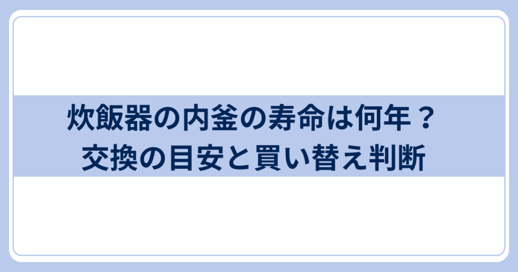 炊飯器内釜買い替え目安