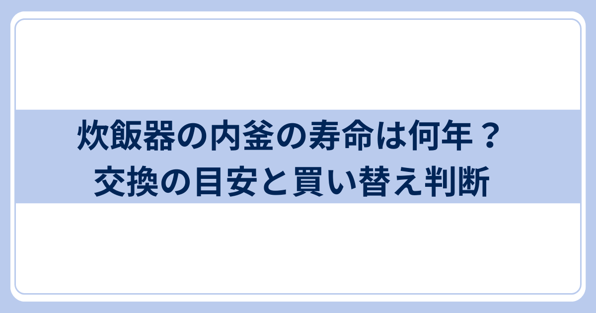 炊飯器内釜買い替え目安