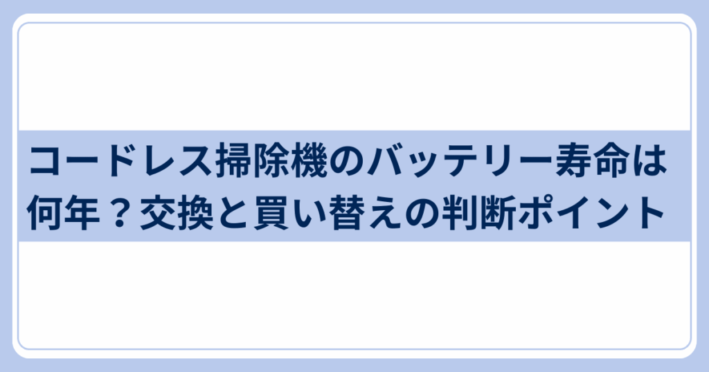 バッテリー寿命　コードレス掃除機