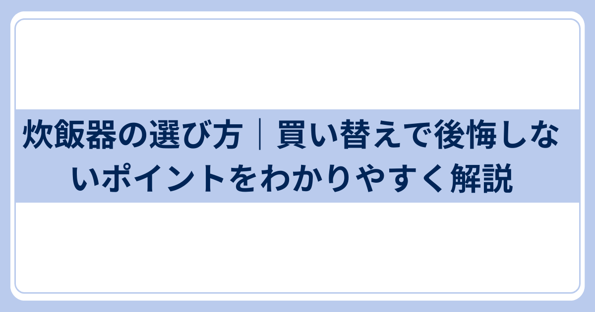 炊飯器の選び方