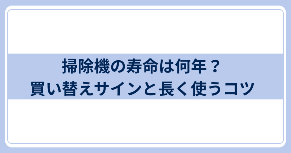 掃除機の寿命は何年?