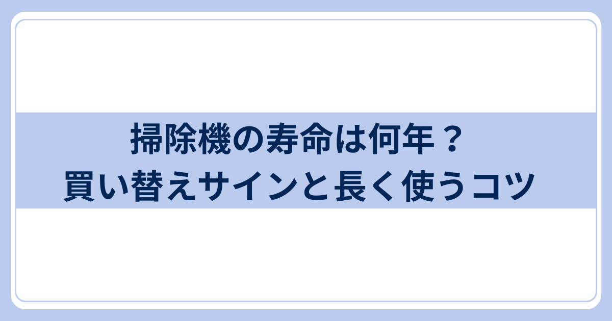 掃除機の寿命は何年?