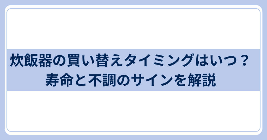 炊飯器寿命と不調のサイン
