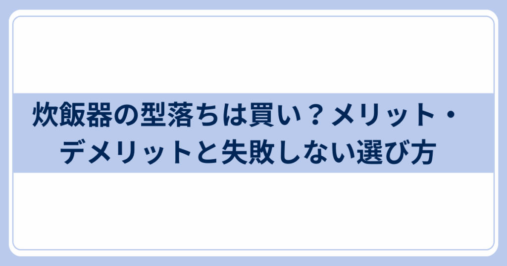 炊飯器の型落ちは買うべき？