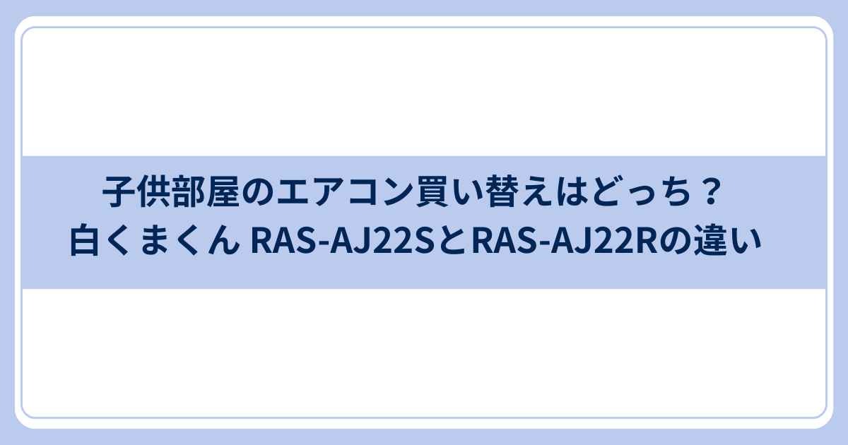 子供部屋エアコン RAS-AJ22SとRAS-AJ22Rの違い