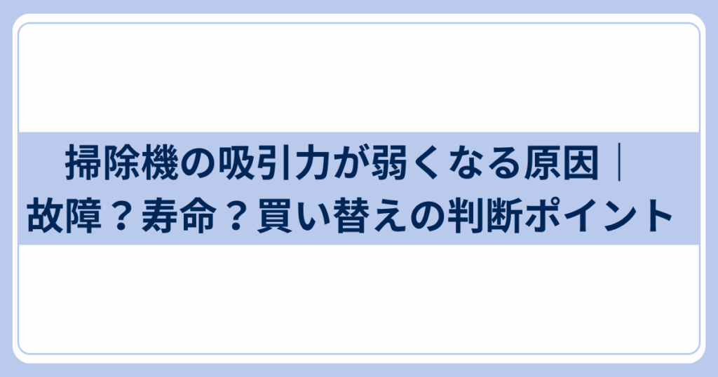 掃除機の吸引力が弱くなる原因
