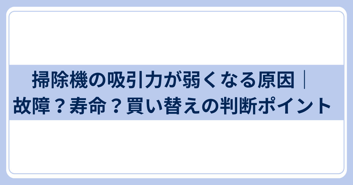 掃除機の吸引力が弱くなる原因